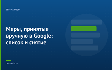 Меры, принятые вручную в Google: список и снятие