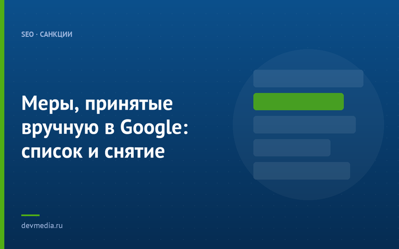 Меры, принятые вручную в Google: список и снятие