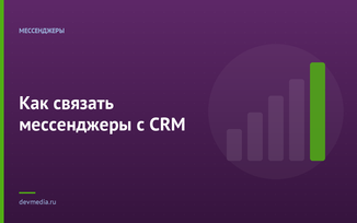 Как связать мессенджеры с CRM