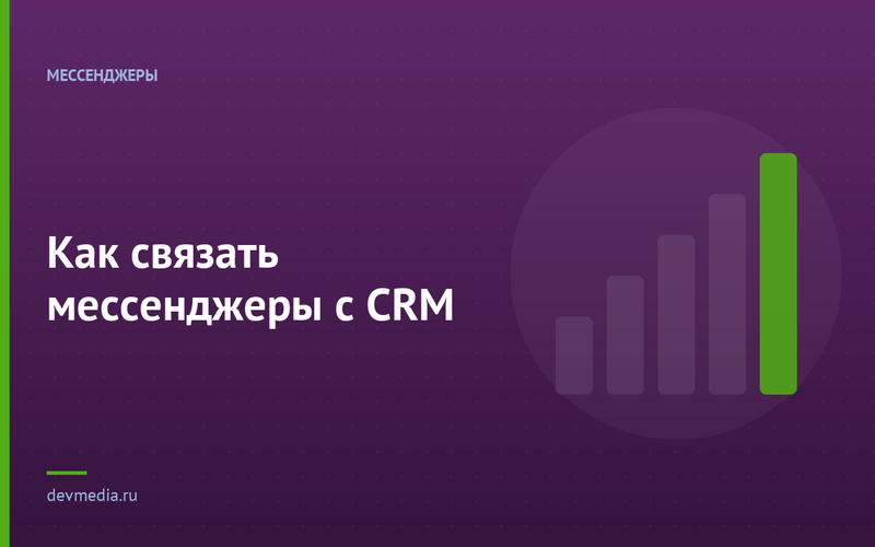 Как связать мессенджеры с CRM