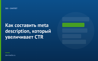 Как составить meta description, который увеличивает CTR