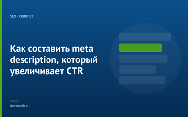 Как составить meta description, который увеличивает CTR