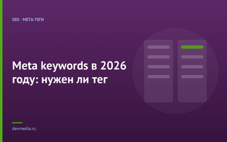 Meta keywords в 2026 году: нужен ли тег
