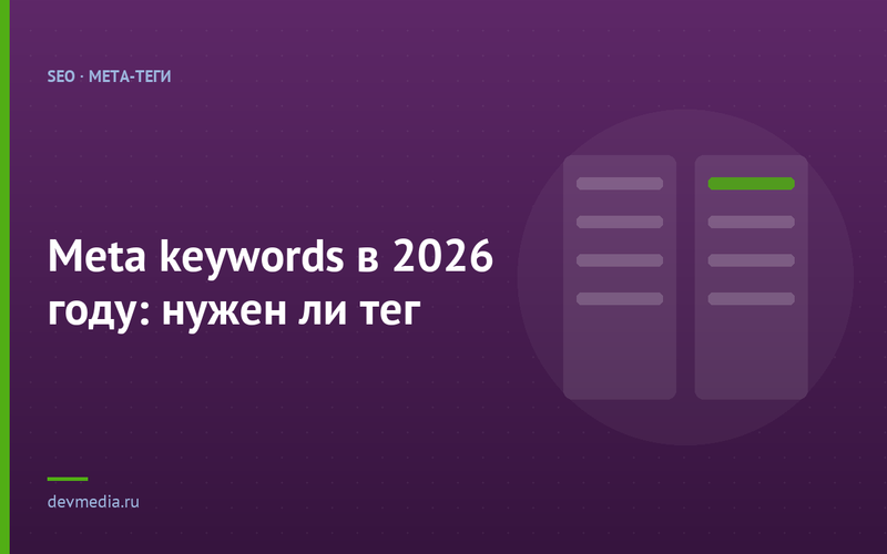 Meta keywords в 2026 году: нужен ли тег