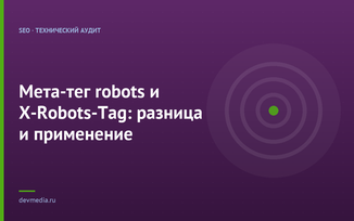 Мета-тег robots и X-Robots-Tag: разница и применение
