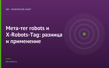 Мета-тег robots и X-Robots-Tag: разница и применение