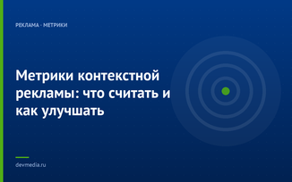 Метрики контекстной рекламы: что считать и как улучшать