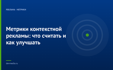 Метрики контекстной рекламы: что считать и как улучшать Метрики контекстной рекламы: что считать и как улучшать