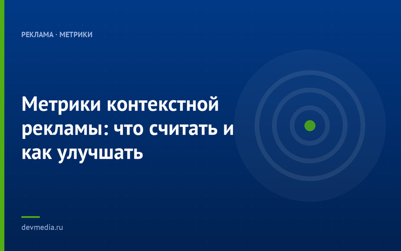 Метрики контекстной рекламы: что считать и как улучшать