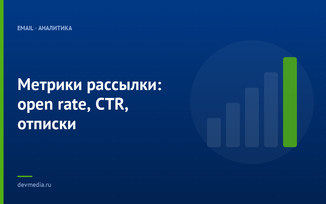 Метрики рассылки: open rate, CTR, отписки