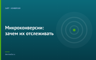 Микроконверсии: зачем их отслеживать