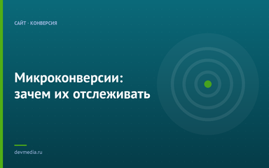Микроконверсии: зачем их отслеживать Микроконверсии: зачем их отслеживать