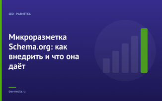 Микроразметка Schema.org: как внедрить и что она даёт