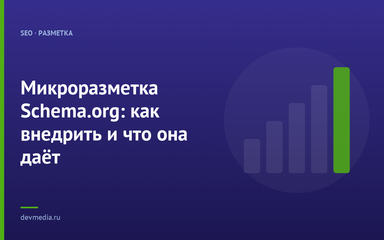 Микроразметка Schema.org: как внедрить и что она даёт