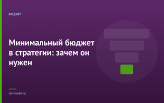 Минимальный бюджет в стратегии: зачем он нужен