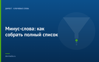 Минус-слова: как собрать полный список