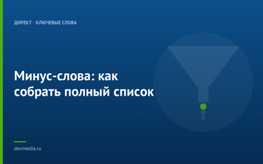Минус-слова: как собрать полный список Минус-слова: как собрать полный список