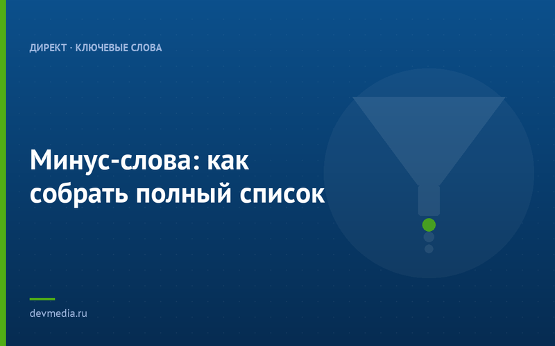 Минус-слова: как собрать полный список