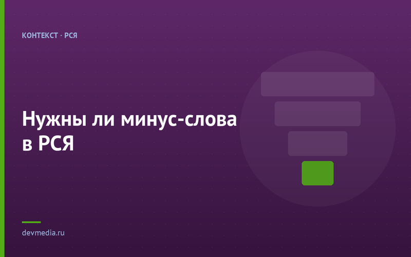 Нужны ли минус-слова в РСЯ