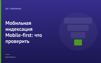 Мобильная индексация Mobile-first: что проверить
