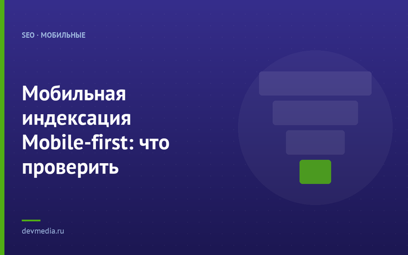 Мобильная индексация Mobile-first: что проверить