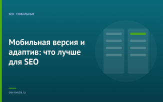 Мобильная версия и адаптив: что лучше для SEO