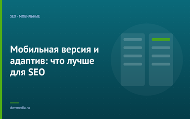 Мобильная версия и адаптив: что лучше для SEO Мобильная версия и адаптив: что лучше для SEO