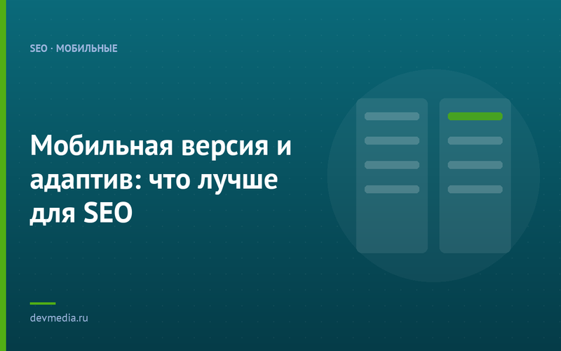 Мобильная версия и адаптив: что лучше для SEO