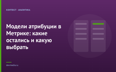 Модели атрибуции в Метрике: какие остались и какую выбрать