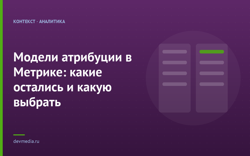 Модели атрибуции в Метрике: какие остались и какую выбрать