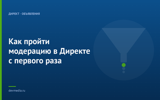 Как пройти модерацию в Директе с первого раза
