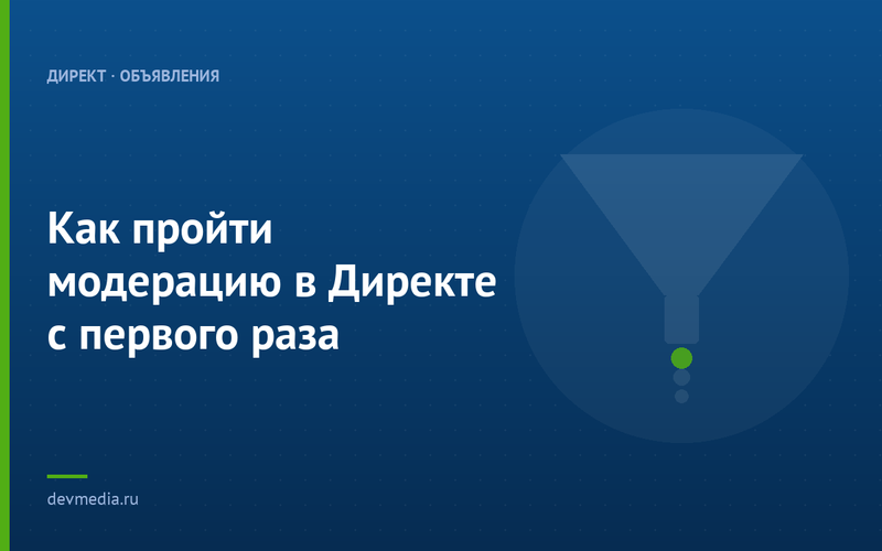 Как пройти модерацию в Директе с первого раза