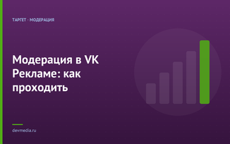 Модерация в VK Рекламе: как проходить