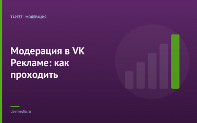 Модерация в VK Рекламе: как проходить