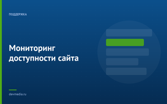 Мониторинг доступности сайта