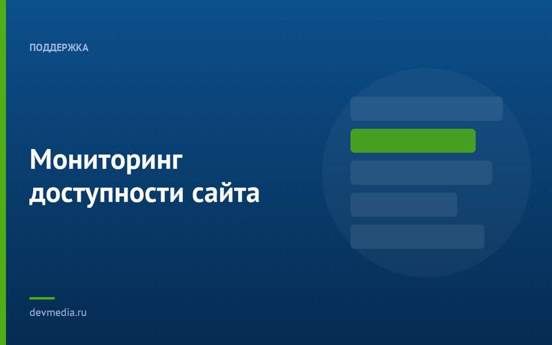 Мониторинг доступности сайта