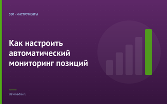 Как настроить автоматический мониторинг позиций