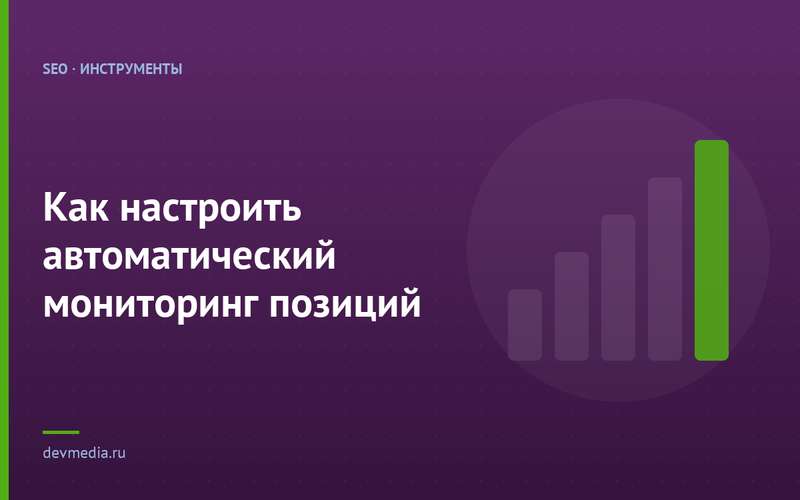 Как настроить автоматический мониторинг позиций