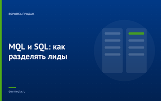 MQL и SQL: как разделять лиды