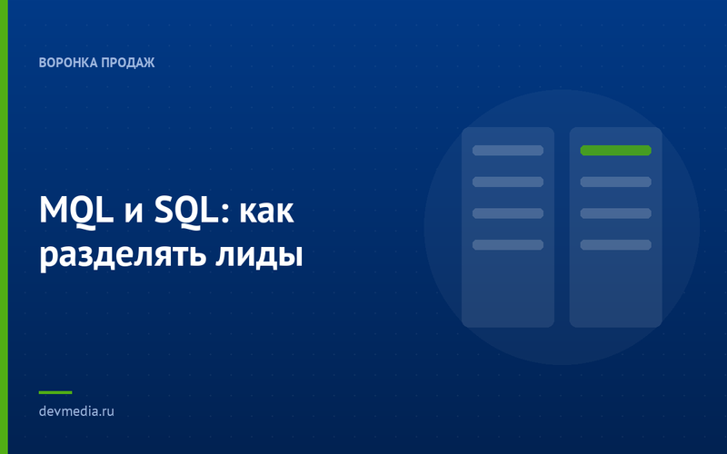 MQL и SQL: как разделять лиды