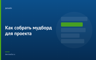 Как собрать мудборд для проекта