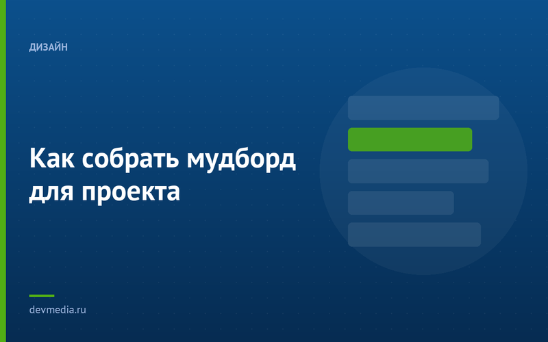 Как собрать мудборд для проекта
