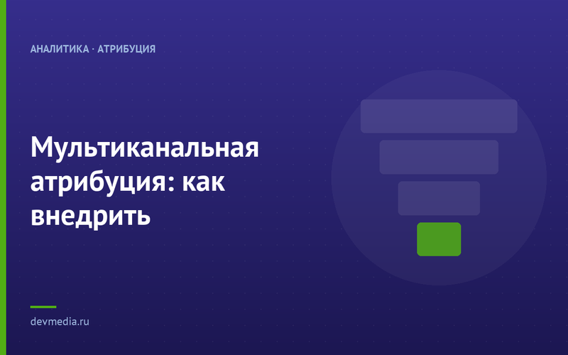 Мультиканальная атрибуция: как внедрить