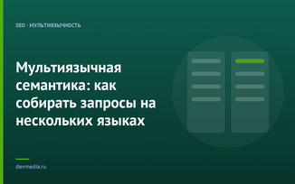 Мультиязычная семантика: как собирать запросы на нескольких языках