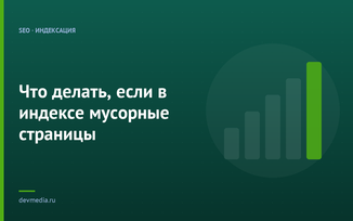 Что делать, если в индексе мусорные страницы