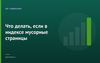 Что делать, если в индексе мусорные страницы