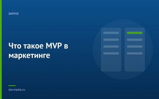 Что такое MVP в маркетинге