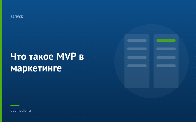 Что такое MVP в маркетинге
