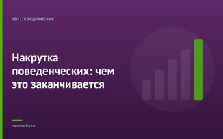 Накрутка поведенческих: чем это заканчивается