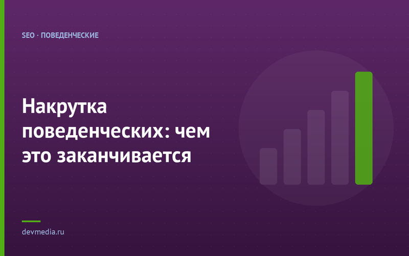 Накрутка поведенческих: чем это заканчивается